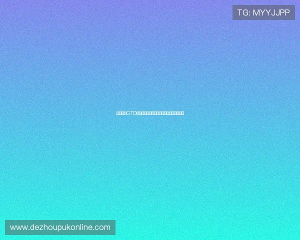 德州扑克GTO表格中的关键数据及其在实际中的应用方法 德州扑克GTO表格中的关键数据及其在实际中的应用方法