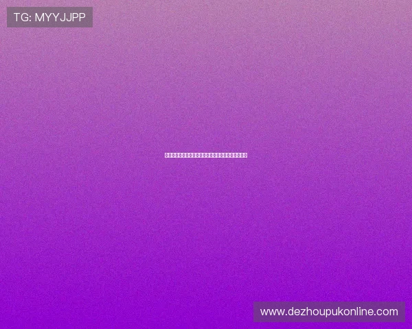 德州扑克玩法教学:实用技巧帮助你在牌桌上占据优势 德州扑克玩法教学:实用技巧帮助你在牌桌上占据优势